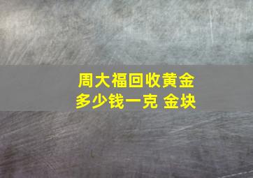 周大福回收黄金多少钱一克 金块